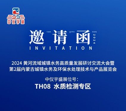 中儀宇盛邀您參加第二屆內蒙古國際水展&城鎮(zhèn)水務展